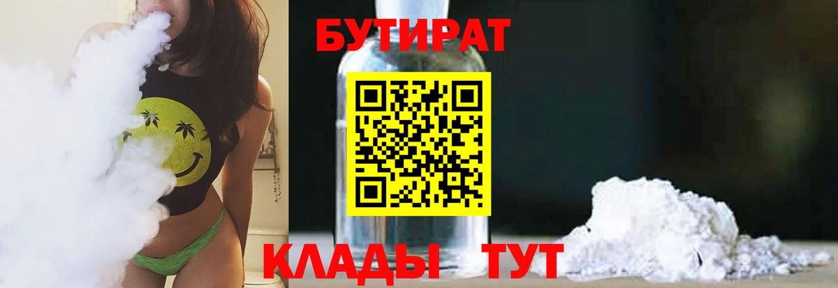 БУТИРАТ бутандиол  Вход с VPN  Приморско-Ахтарск 