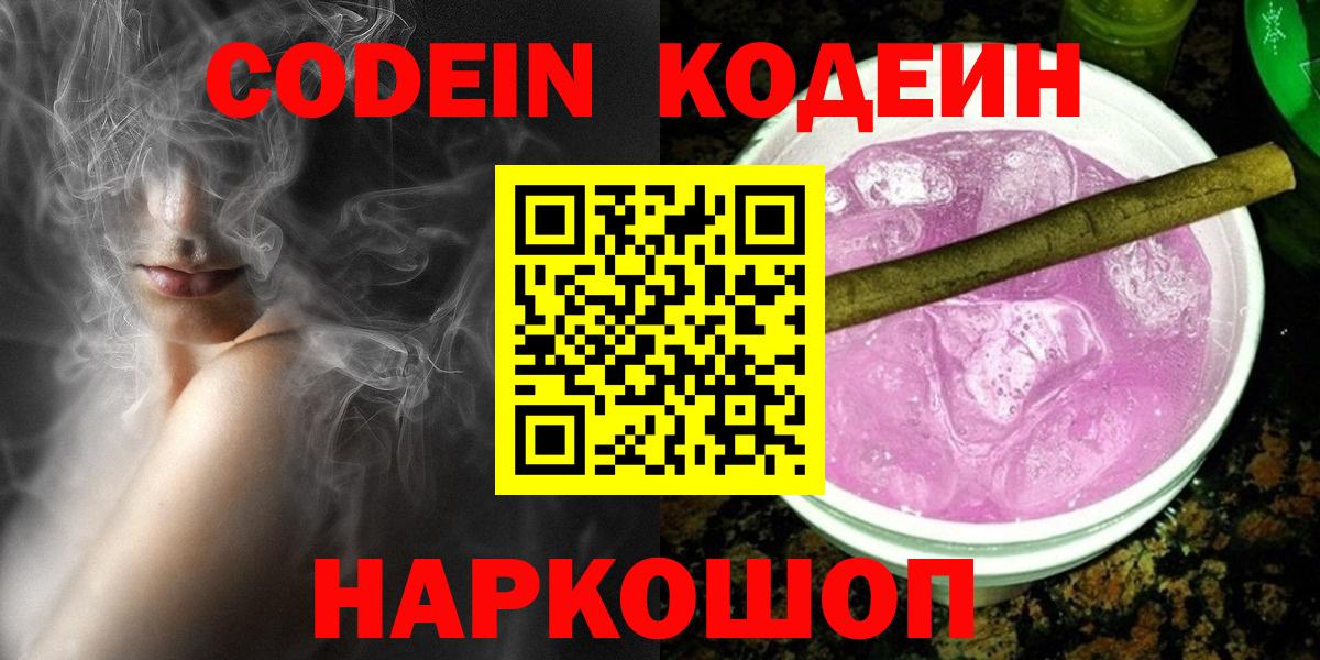 Codein напиток Lean (лин)  Кодеин напиток Lean (лин)  Приморско-Ахтарск  Вход с VPN 